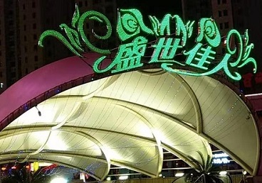 察哈尔右翼中那个真空ktv陪酒玩的开-英皇国际KTV消费价格点评